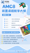 上海AMC8競(jìng)賽培訓(xùn)機(jī)構(gòu)推薦！精品小班專業(yè)授課！