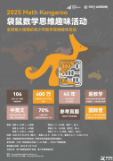 一次性講清袋鼠數(shù)學(xué)競賽，附袋鼠競賽歷年真題及解析！