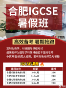合肥IGCSE暑假課表已出，暑期開設(shè)有IGCSE預(yù)習(xí)先修班/強(qiáng)化/考前沖刺班