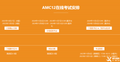 2025年AMC12競(jìng)賽什么時(shí)候考試？考試時(shí)間及考試內(nèi)容梳理！