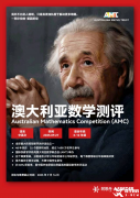 美國(guó)AMC8和澳洲AMC競(jìng)賽有什么區(qū)別？考試內(nèi)容介紹！