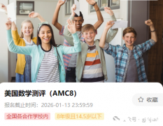 2026年AMC8競(jìng)賽報(bào)名正式開(kāi)啟了！
