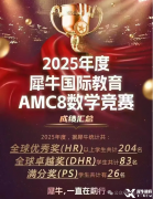 AMC8培訓機構哪家最好？犀牛AMC8競賽培訓優(yōu)勢