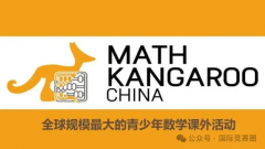 袋鼠數(shù)學競賽一文全介紹，新手必看！附袋鼠真題資料